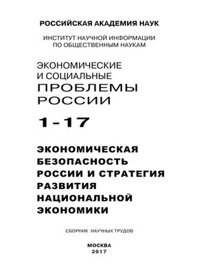 cover image of Экономические и социальные проблемы России №1 / 2017